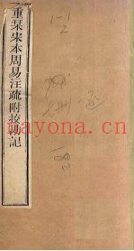 周易注疏  重刊宋本周易注疏附校勘记  卷5