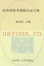 管理类联考逻辑应试宝典