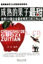 成熟的果子最甜  世界500强企业最优秀员工的工作心得