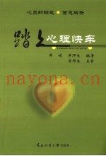 踏上心理快车  心灵的钥匙·百态解析