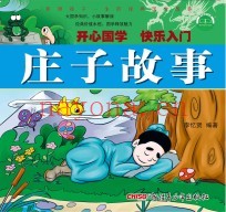 影响孩子一生的经典国学故事  庄子故事