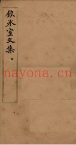 饮冰室文集  9