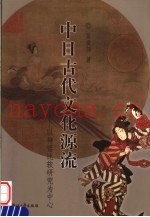 中日古代文化源流  以神话比较研究为中心