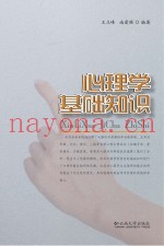 心理学基础知识