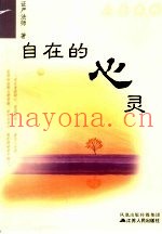 自在的心灵