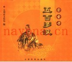 崇圣寺五百罗汉