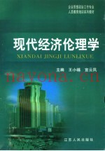 现代经济伦理学