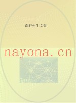 南轩先生文集