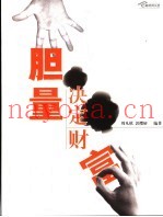 胆量决定财富