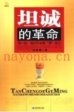 坦诚的革命  那一刻，我们不必再“秀”自己
