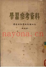 学习参考资料  资产阶级学术思想批判  第3辑