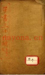 子书三十二种  黄帝内经  卷19-卷末