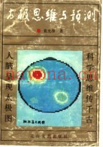 太极思维与预测