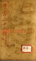 子书三十二种  杨子法言