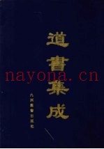 道书集成  卷10