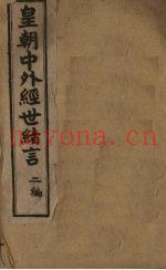 中外经世绪言续编  卷1