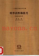 二十世纪中国史学名着  明季滇黔佛教考  下