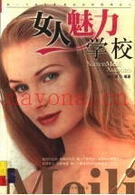 女人魅力学校