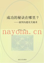 谈判沟通攻关秘术
