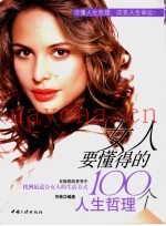 女人要懂得的100个人生哲理