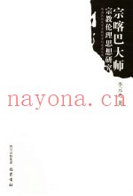 宗喀巴大师宗教伦理思想研究