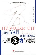 心理压力与健康
