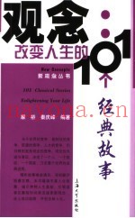 观念：改变人生的101个经典故事