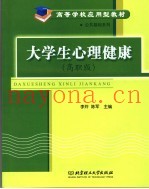 大学生心理健康  高职版