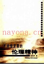可持续发展的伦理精神