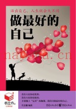 书立方  3  做最好的自己  活出自己，人生就会大不同