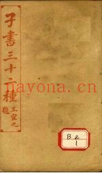 子书三十二种  吕氏春秋  卷19-卷末
