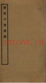 蒙斋中庸讲义  1