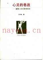 心灵的巷战  重整21世纪精神版图