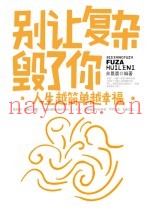 别让复杂毁了你