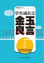 成才之路  学生成长之金玉良言