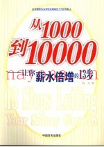从1000到10000  让你薪水倍增的13步