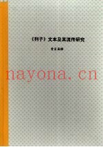 辽宁大学硕士学位论文  《列子》文本及其流传研究