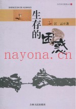 生存的困惑