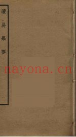 读易举要  1