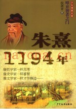 朱熹·1194年
