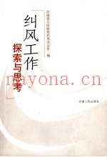 纠风工作探索与思考