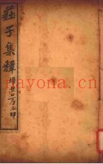 庄子集释  卷3