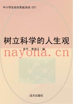 树立科学的人生观