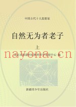 自然无为者老子  上