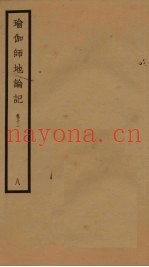 瑜伽师地论记  卷11  8