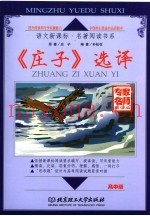 《庄子》选译  高中版