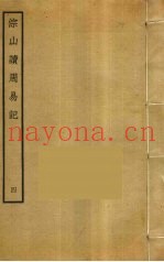 淙山读周易记  4