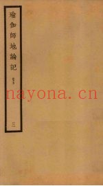 瑜伽师地论记  卷5  3
