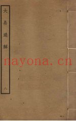 大易通解  8