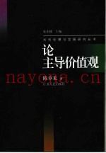 论主导价值观